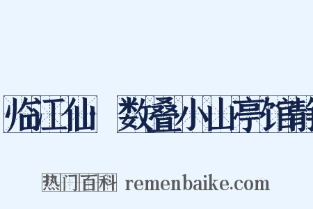 临江仙·数叠小山亭馆静是什么意思的图片